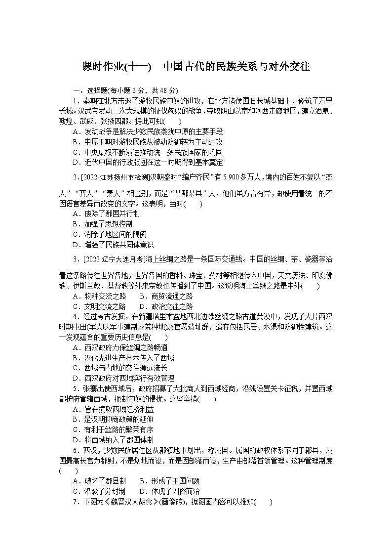 2024—2025高中历史选择性必修1一轮复习课时作业(十一) 中国古代的民族关系与对外交往第1页