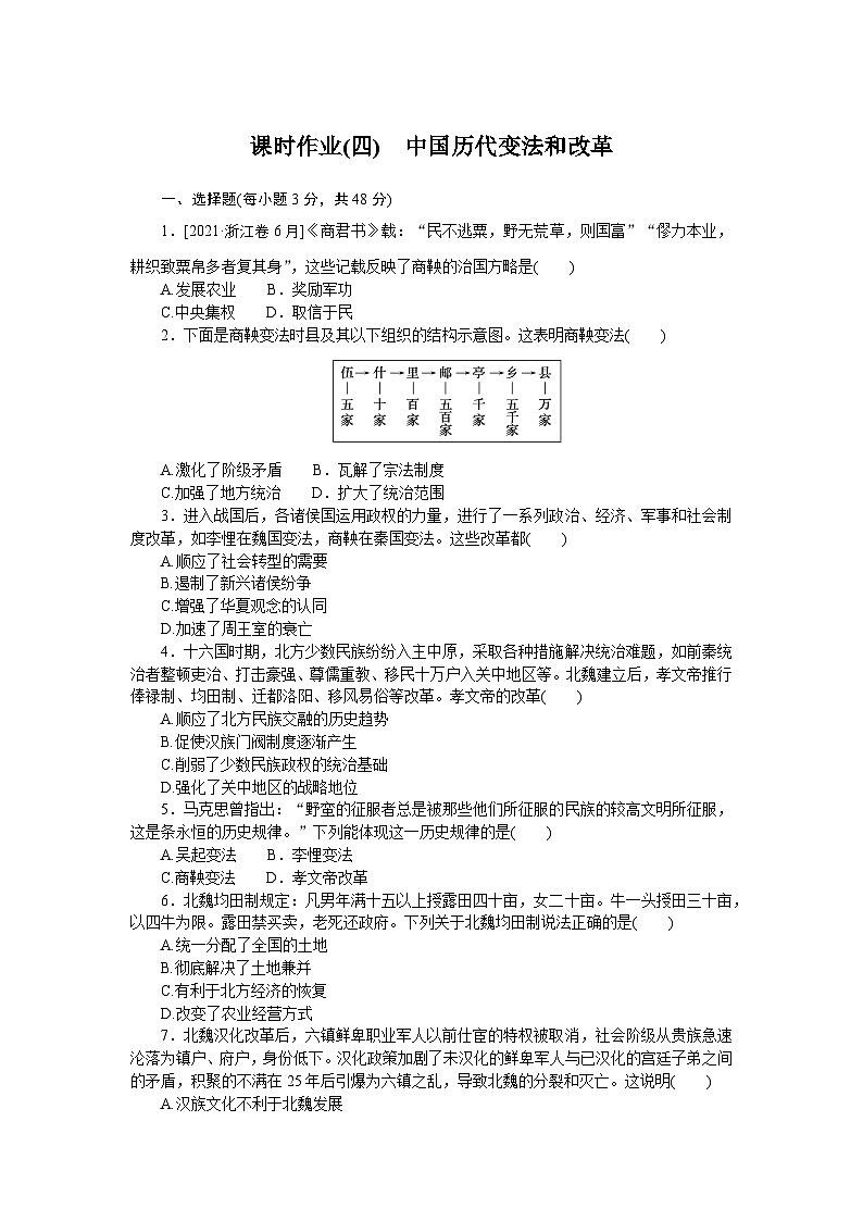 2024—2025高中历史选择性必修1一轮复习课时作业(四) 中国历代变法和改革01