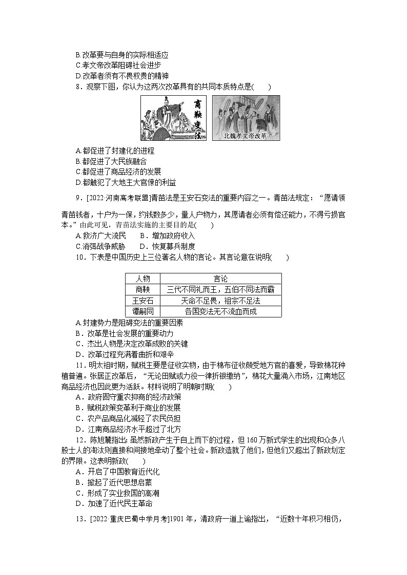 2024—2025高中历史选择性必修1一轮复习课时作业(四) 中国历代变法和改革02