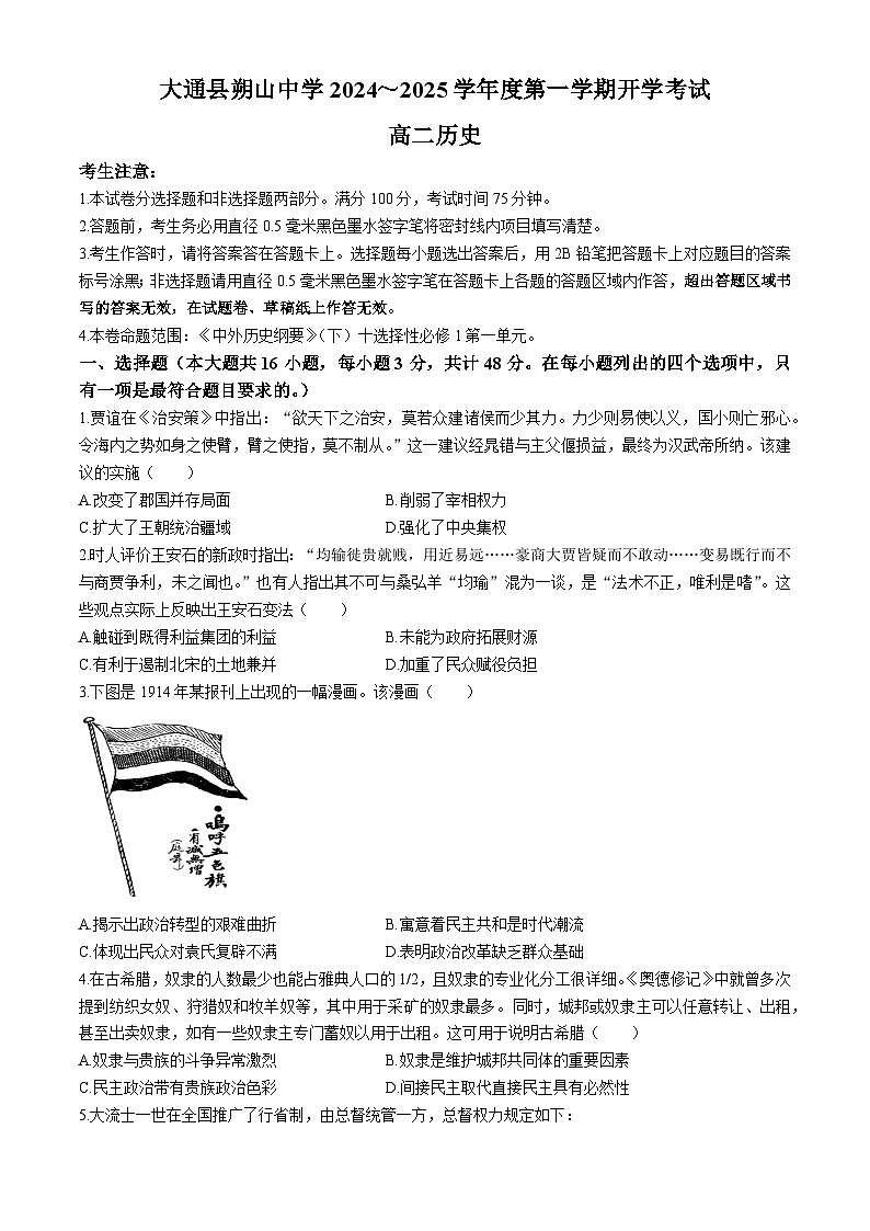 青海省西宁市大通回族土族自治县朔山中学2024-2025学年高二上学期开学考考试历史试卷01