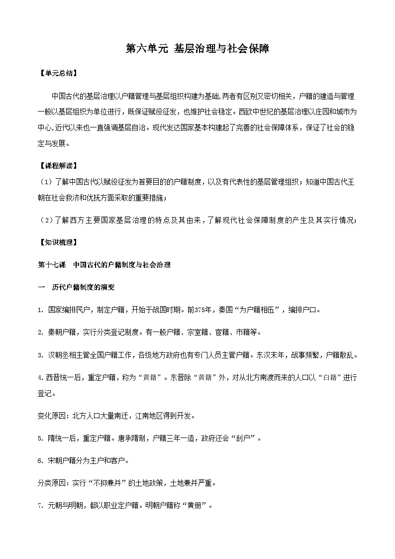 【单元知识梳理】高中历史选必一第六单元知识点总结第1页