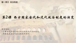 【同步课件】高中历史选必一第2课 西方国家古代和近代政治制度的演变课件