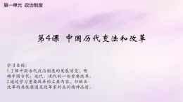 【同步课件】高中历史选必一第4课 中国历代变法和改革课件