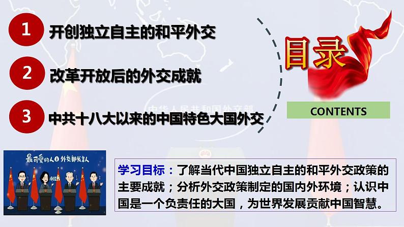 【同步课件】高中历史选必一第14课 当代中国的外交课件03