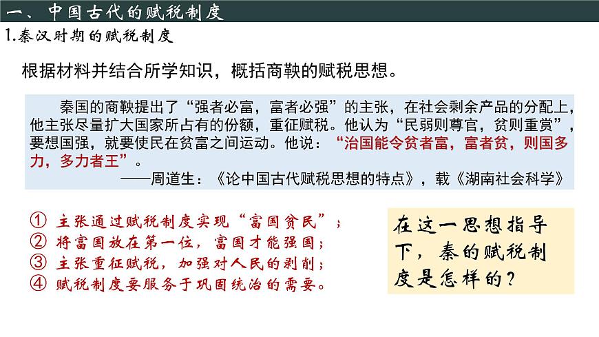 【同步課件】高中歷史選必一第16課 中國賦稅制度的演變課件第3頁