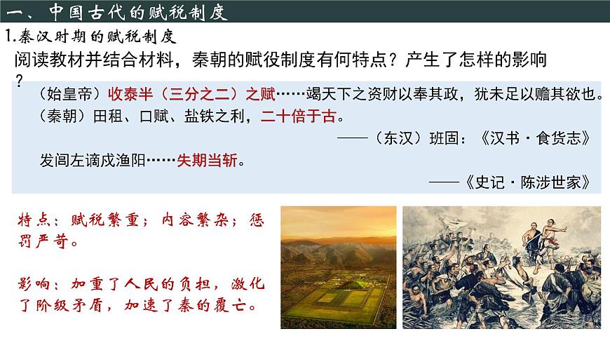 【同步課件】高中歷史選必一第16課 中國賦稅制度的演變課件第4頁