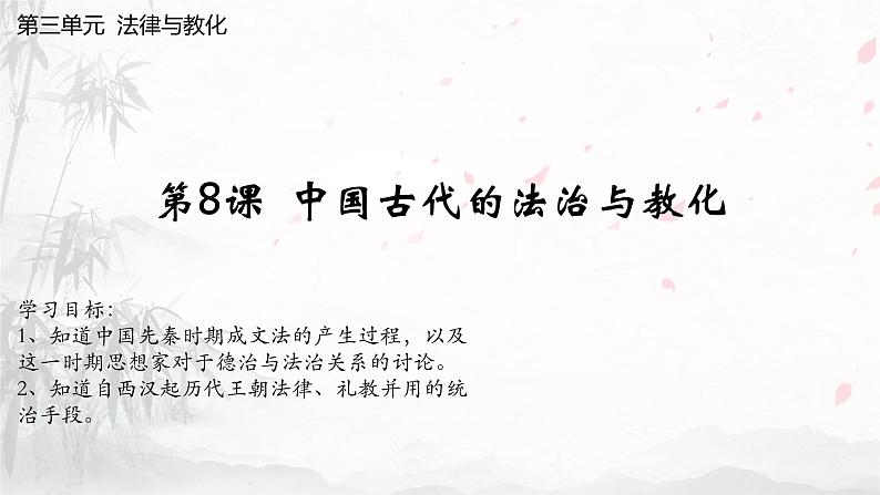 第8课 中国古代的法治与教化第1页