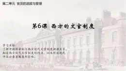 【同步课件】高中历史选必一第6课 西方的文官制度课件