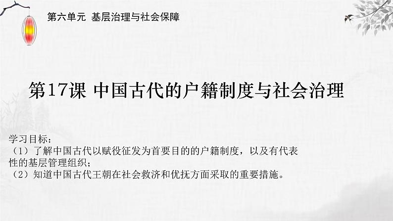 【同步课件】高中历史选必一第17课 中国古代的户籍制度与社会治理课件01