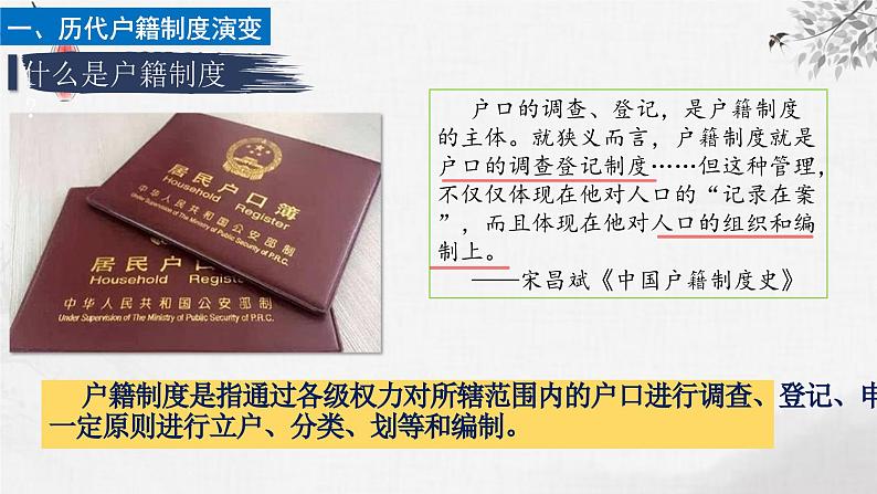 【同步课件】高中历史选必一第17课 中国古代的户籍制度与社会治理课件04