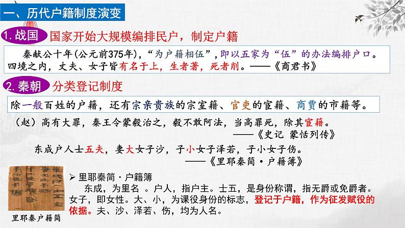 【同步课件】高中历史选必一第17课 中国古代的户籍制度与社会治理课件07