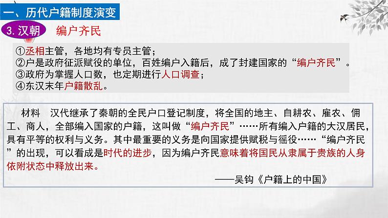 【同步课件】高中历史选必一第17课 中国古代的户籍制度与社会治理课件08