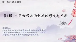 【同步课件】高中历史选必一第1课 中国古代政治体制的形成与发展课件