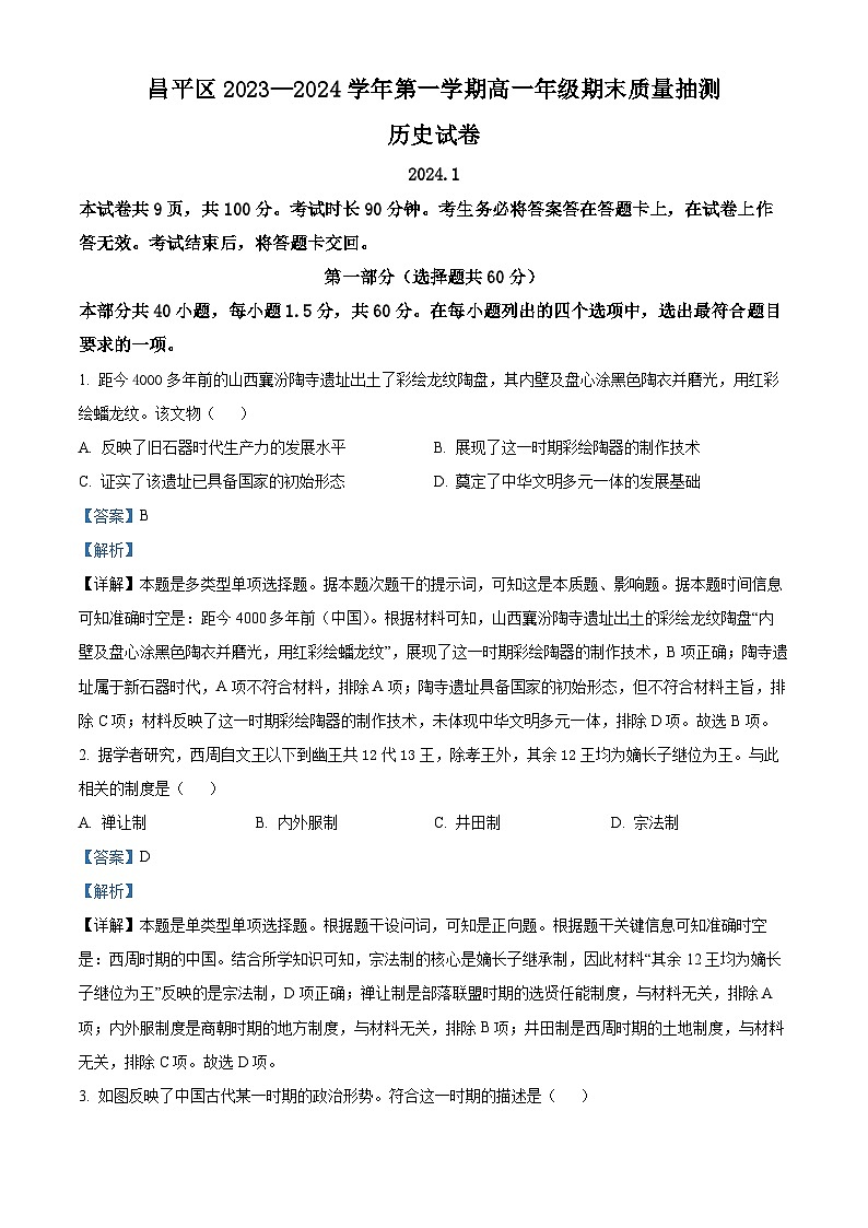 北京市昌平区2023-2024学年高一上学期期末考试历史试题(Word版附解析)01