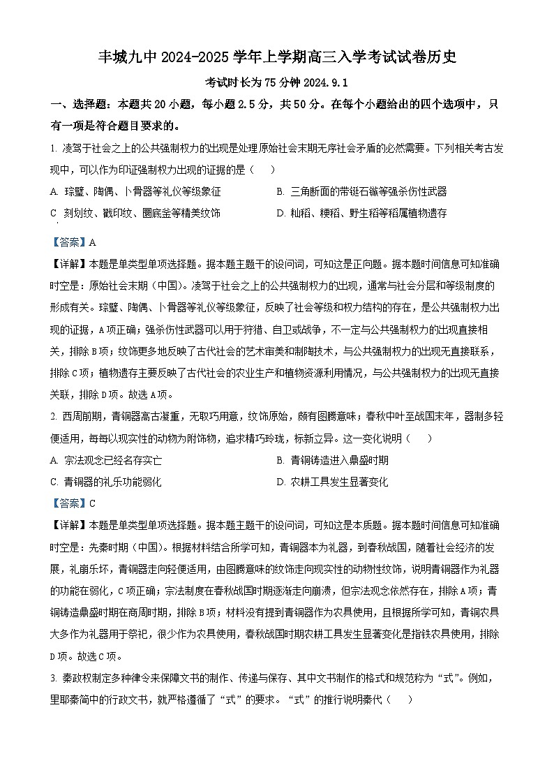 江西省丰城市第九中学2024-2025学年高三上学期开学考试历史试题(解析版)01