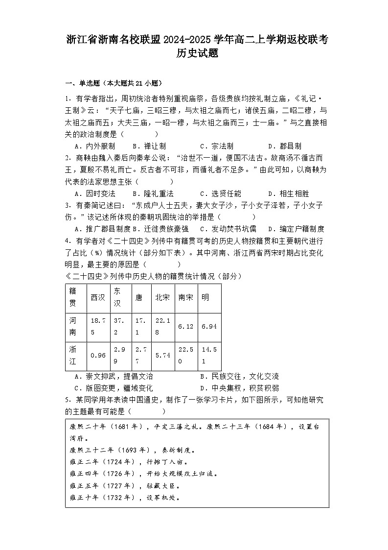 浙江省浙南名校联盟2024-2025学年高二上学期返校联考历史试题01