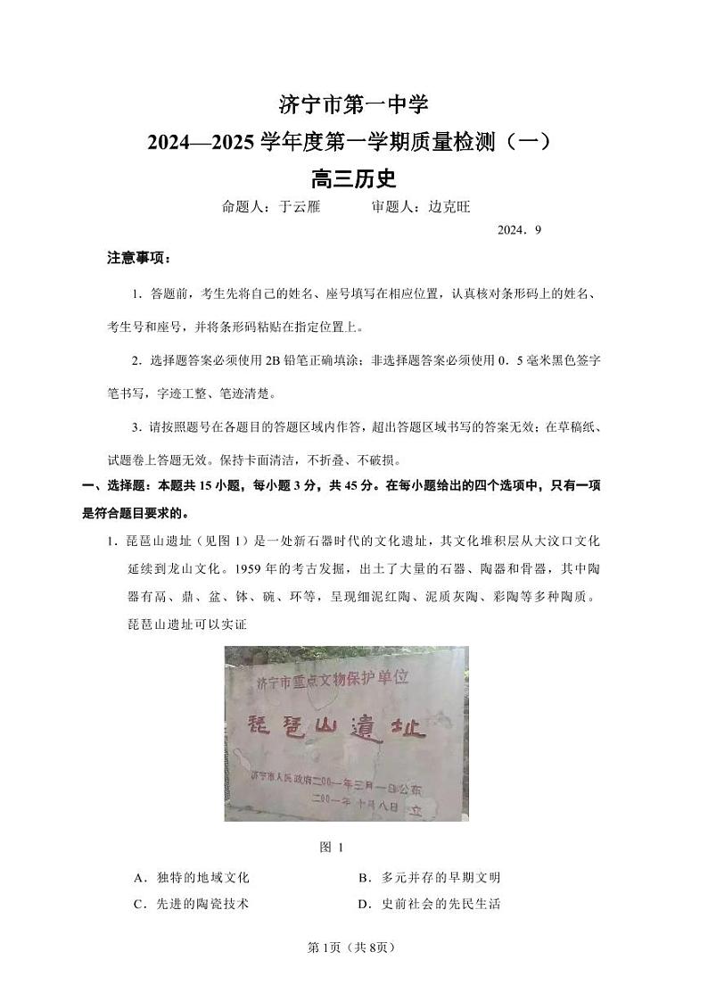 山东省济宁市第一中学2024-2025学年高三上学期开学考试历史试题(PDF版附答案)第1页