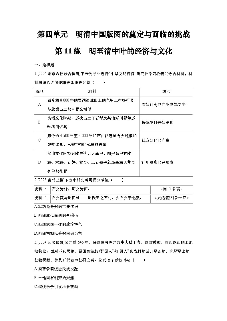 第11讲 明至清中叶的经济与文化2025届高考部编版历史一轮复习练习(含答案)第1页