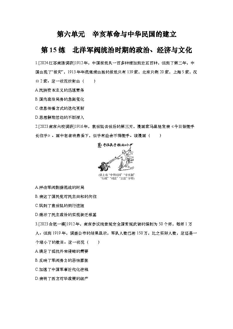 第15讲 北洋军阀统治时期的政治、经济与文化2025届高考部编版历史一轮复习练习(含答案)01