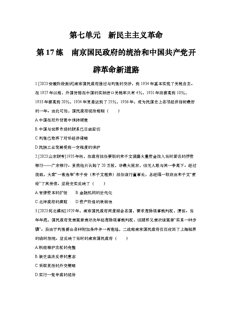 第17讲 南京国民政府的统治和中国共产党开辟革命新道路2025届高考部编版历史一轮复习练习(含答案)第1页