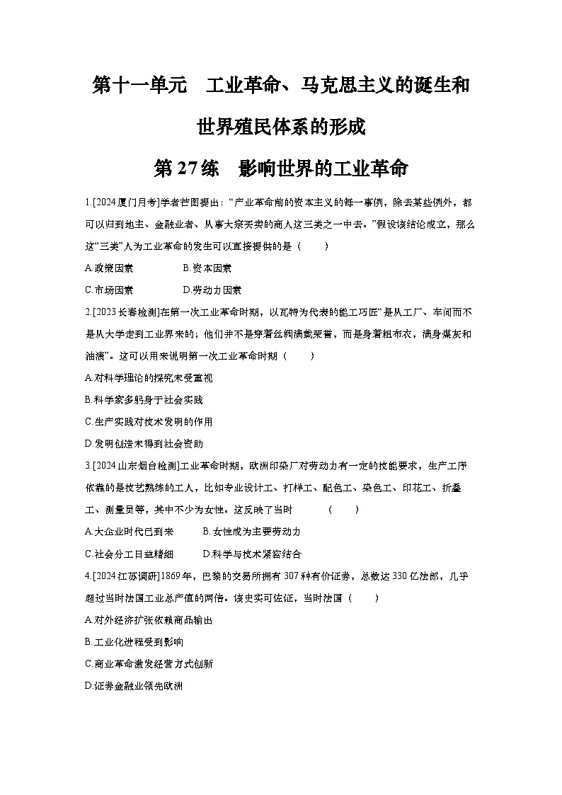 第27讲 影响世界的工业革命 2025届高考部编版历史一轮复习练习(含答案)第1页