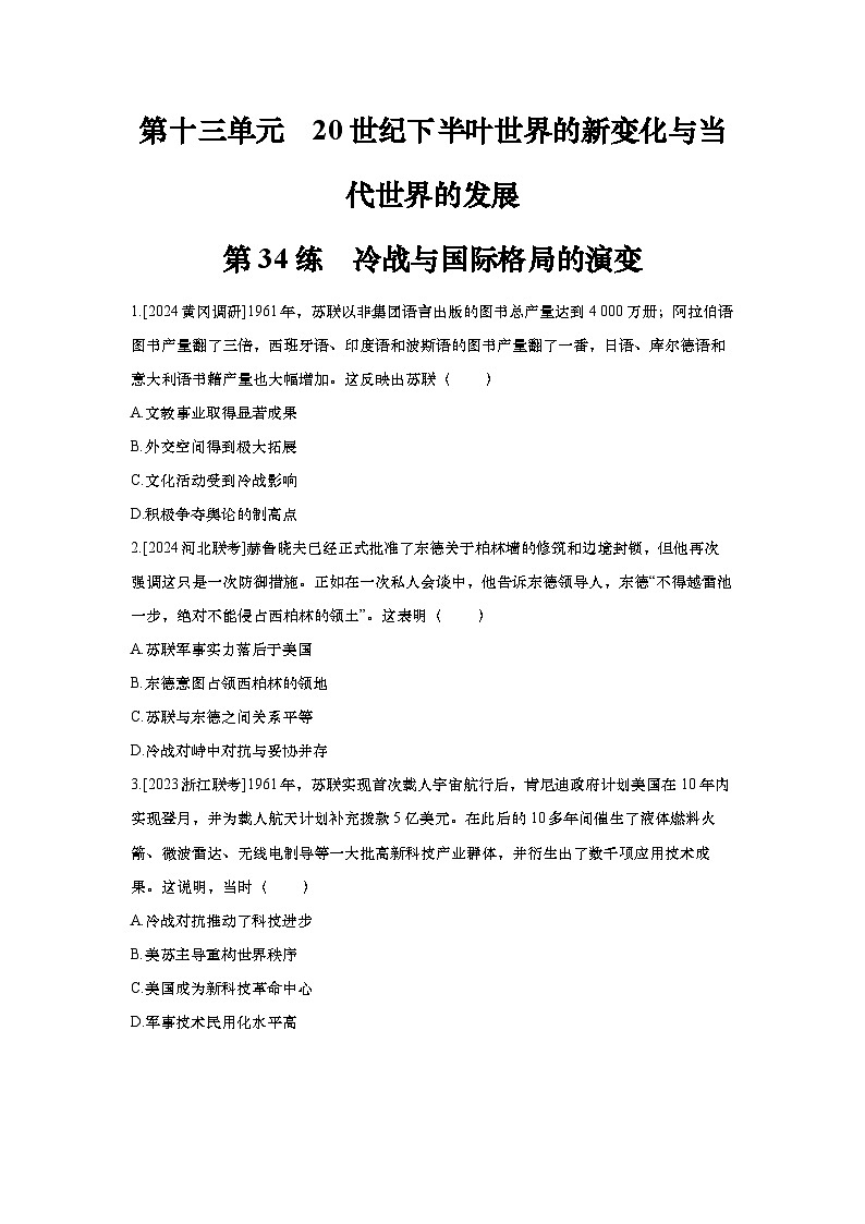 第34讲 冷战与国际格局的演变2025届高考部编版历史一轮复习练习(含答案)第1页
