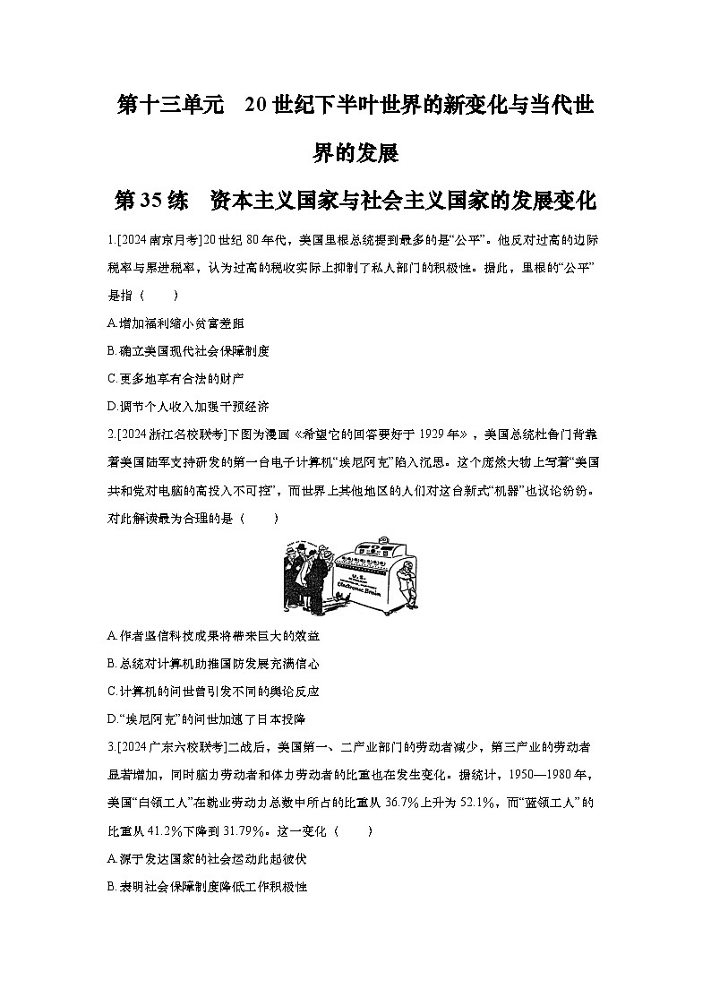 第35讲 资本主义国家与社会主义国家的发展变化2025届高考部编版历史一轮复习练习(含答案)第1页