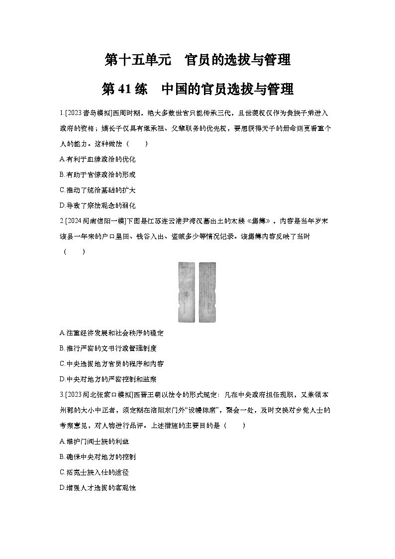 第41讲 中国的官员选拔与管理2025届高考部编版历史一轮复习练习(含答案)第1页