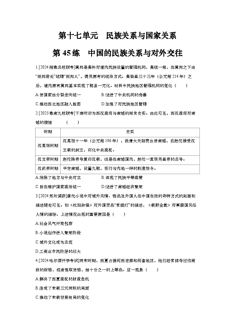 第45讲 中国的民族关系与对外交往2025届高考部编版历史一轮复习练习(含答案)第1页