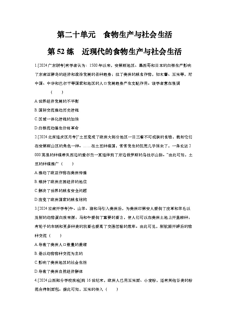 第52讲 近现代的食物生产与社会生活2025届高考部编版历史一轮复习练习(含答案)第1页