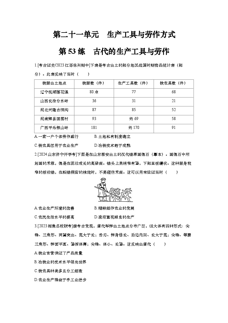 第53讲 古代的生产工具与劳作(2025届高考部编版历史一轮复习练习(含答案)第1页
