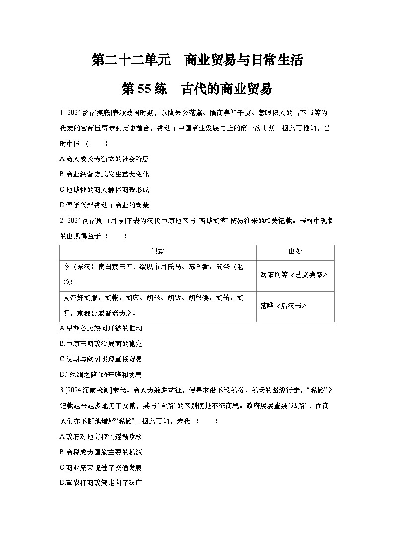 第55讲 古代的商业贸易2025届高考部编版历史一轮复习练习(含答案)01