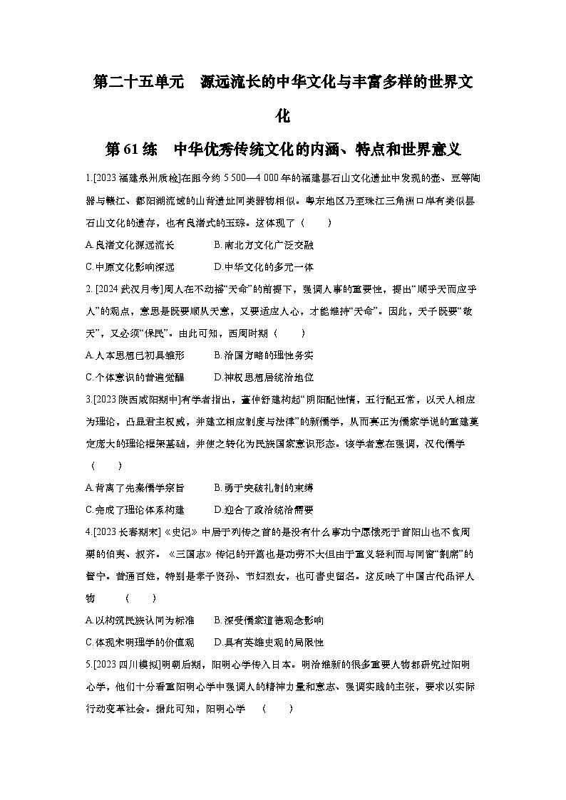 第61讲 中华优秀传统文化的内涵、特点和世界意义2025届高考部编版历史一轮复习练习(含答案)第1页