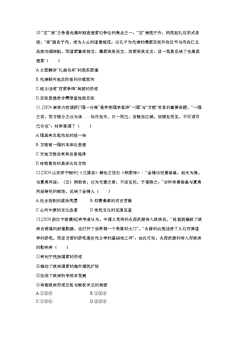 第61讲 中华优秀传统文化的内涵、特点和世界意义2025届高考部编版历史一轮复习练习(含答案)第3页