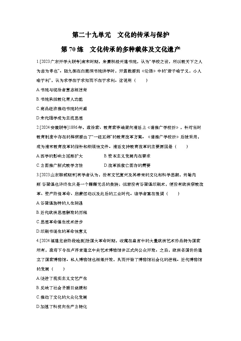 第70讲 文化传承的多种载体及文化遗产(含答案))2025届高考部编版历史一轮复习练习(含答案)01
