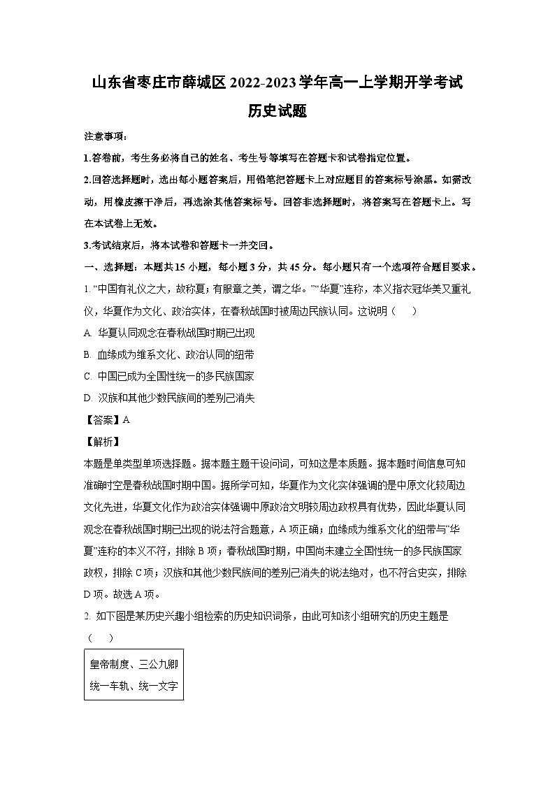 [历史]山东省枣庄市薛城区2022-2023学年高一上学期开学考试试题(解析版)