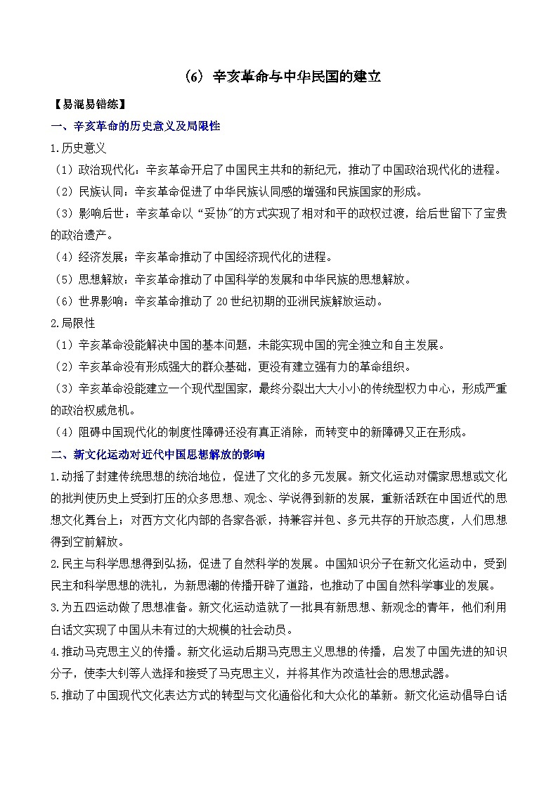 (6)辛亥革命与中华民国的建立——2025高考历史一轮复习易混易错专项复习练习(含答案解析)第1页