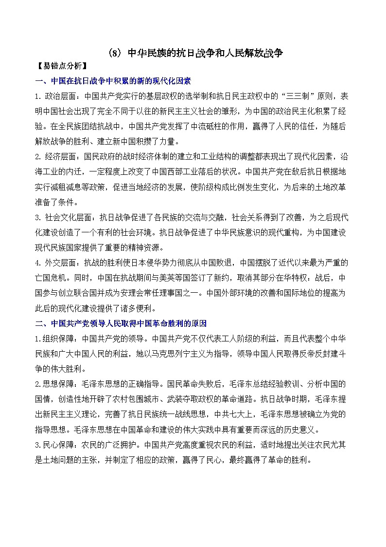 (8)中华民族的抗日战争和人民解放战争——2025高考历史一轮复习易混易错专项复习练习(含答案解析)第1页