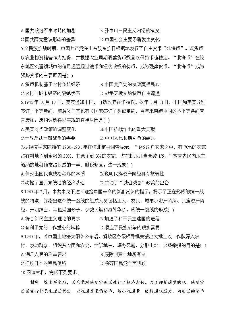 (8)中华民族的抗日战争和人民解放战争——2025高考历史一轮复习易混易错专项复习练习(含答案解析)第3页