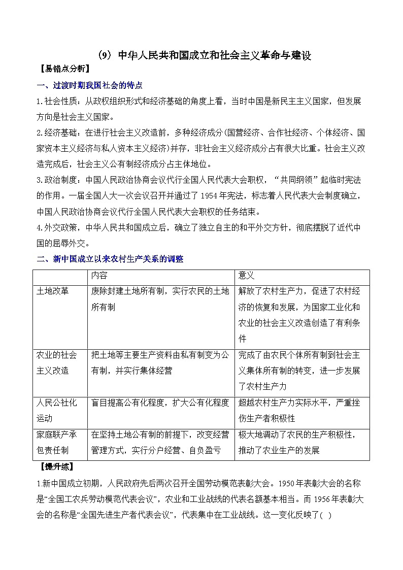 (9)中华人民共和国成立和社会主义革命与建设——2025高考历史一轮复习易混易错专项复习练习(含答案解析)第1页
