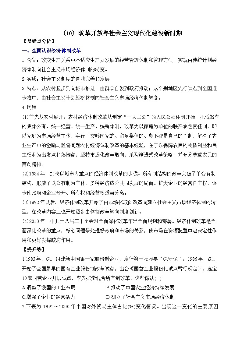(10)改革开放与社会主义现代化建设新时期——2025高考历史一轮复习易混易错专项复习练习(含答案解析)第1页