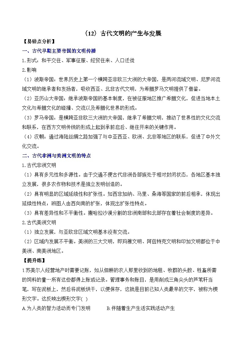 (12)古代文明的产生与发展——2025高考历史一轮复习易混易错专项复习练习(含答案解析)第1页