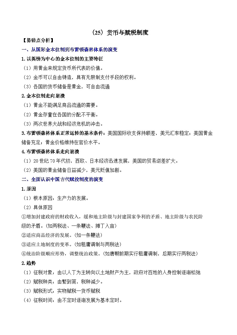 (25)货币与赋税制度——2025高考历史一轮复习易混易错专项复习练习(含答案)第1页