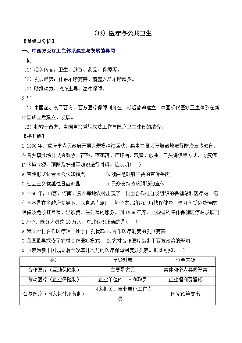 (32)医疗与公共卫生——2025高考历史一轮复习易混易错专项复习练习(含答案)第1页