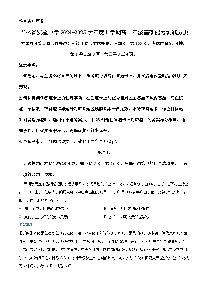 吉林省实验中学2024-2025学年高一上学期开学基础能力测试历史试题（解析版）