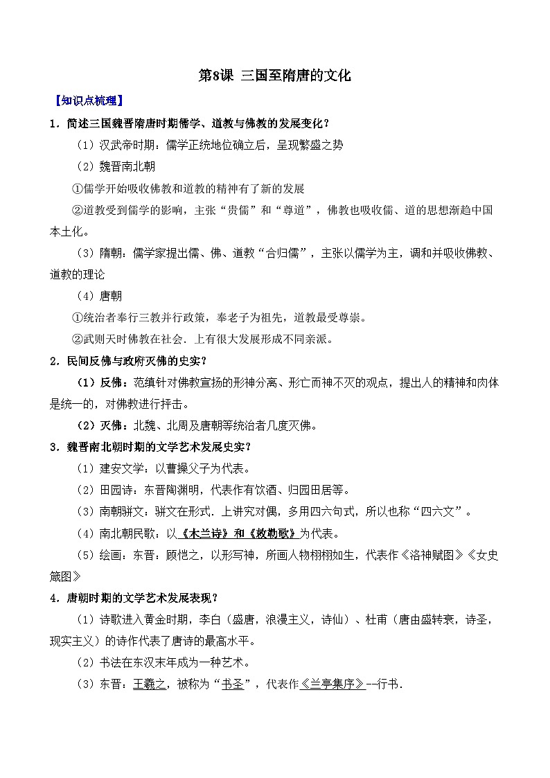 第8课 三国至隋唐的文化——2024-2025学年高一历史人教统编版中外历史纲要上册知识点梳理(含解析)第1页