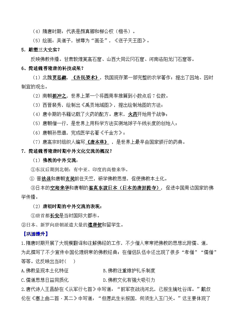 第8课 三国至隋唐的文化——2024-2025学年高一历史人教统编版中外历史纲要上册知识点梳理(含解析)第2页