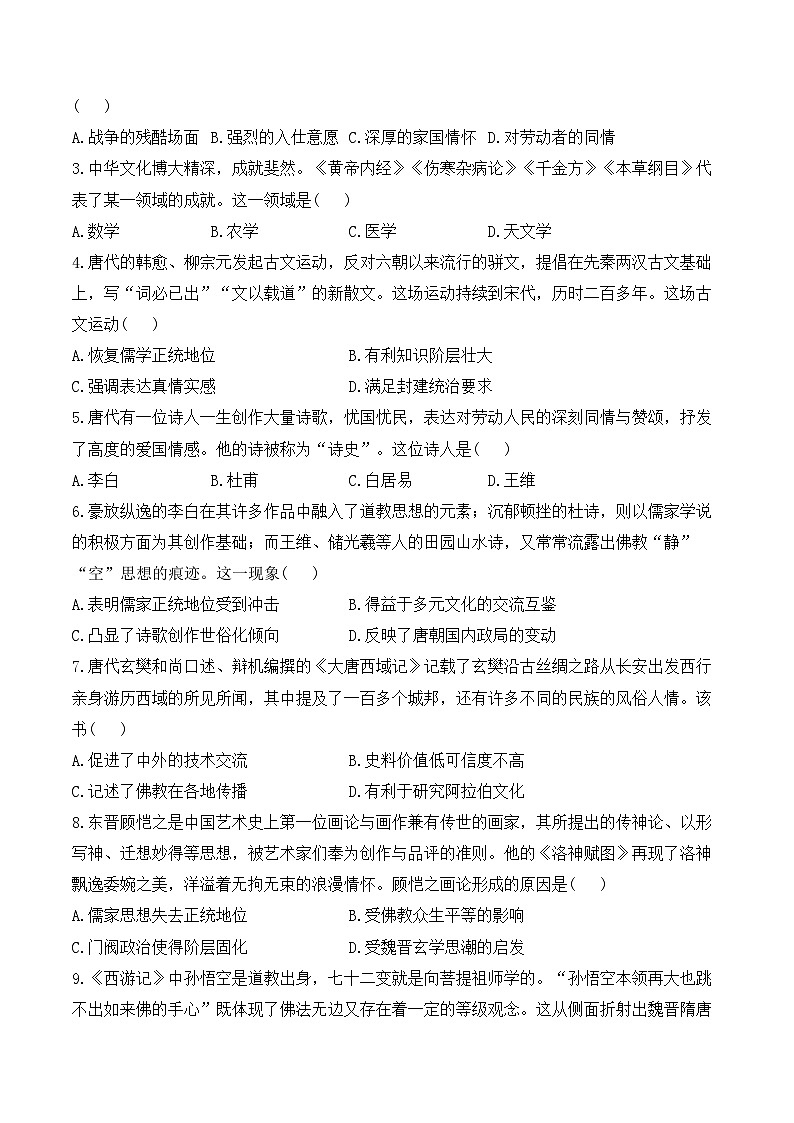 第8课 三国至隋唐的文化——2024-2025学年高一历史人教统编版中外历史纲要上册知识点梳理(含解析)第3页