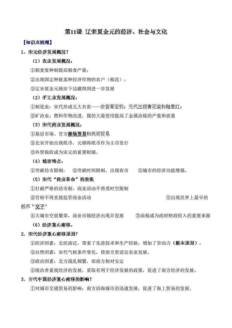 第11课 辽宋夏金元的经济、社会与文化——2024-2025学年高一历史人教统编版中外历史纲要上册知识点梳理(含解析)第1页