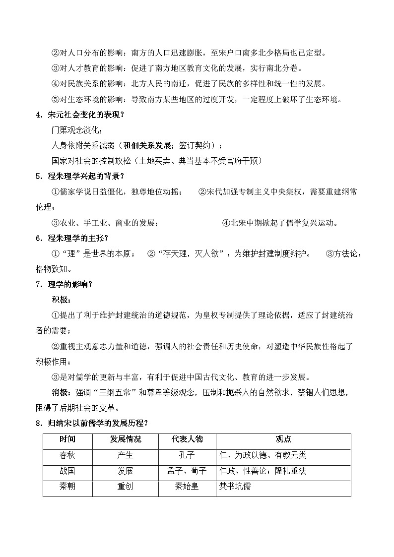 第11课 辽宋夏金元的经济、社会与文化——2024-2025学年高一历史人教统编版中外历史纲要上册知识点梳理(含解析)第2页